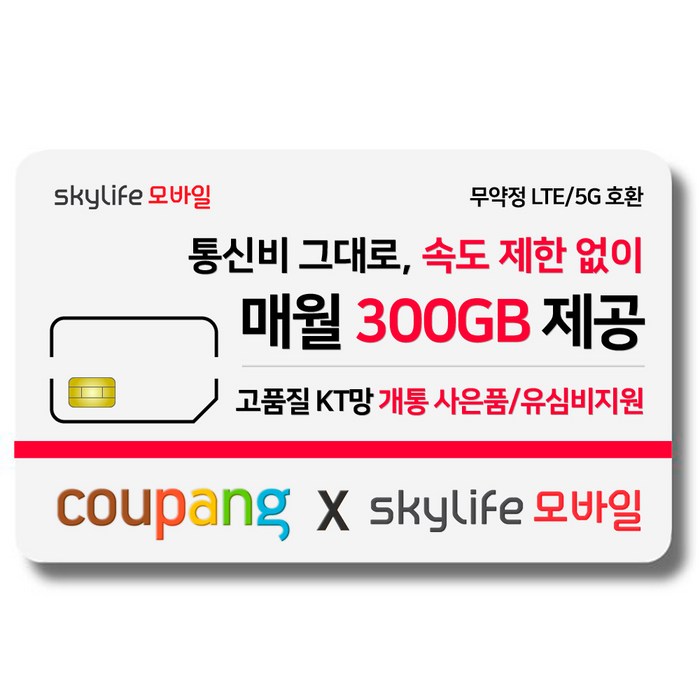 유심- KT skylife모바일 유심비지원 사은품 알뜰폰 자급제 LTE/5G 갤럭시S/아이폰14 사용가능 6102057312