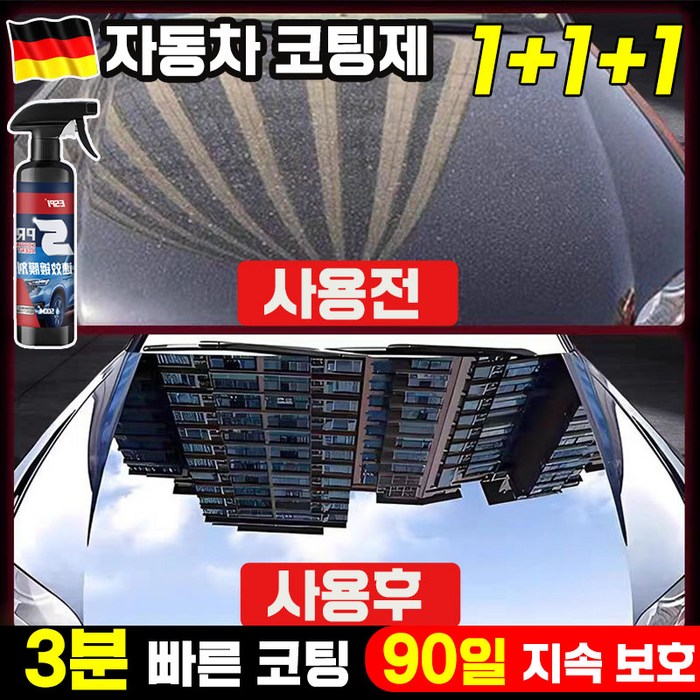 [독일기술] 1/1+1 자동차 코팅제 광택제 스프레이 발수 코팅제 물왁스 차량용 물때 제거 세차용품 포장증정