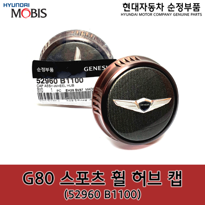 제네시스 G80 스포츠전용 휠캡  52960B1100  52960 B1100  순정휠캡