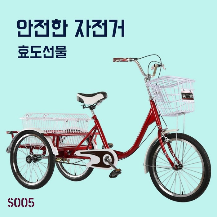 SOO5 성인세발자전거 삼륜 노인 어르신 짐칸 자전거 성인용 3륜