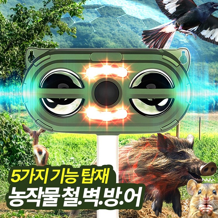 멧돼지 퇴치기 야생동물 퇴치 고라니 조류 뱀 고양이 쥐 두더지 태양광 까마귀 까치 파수꾼