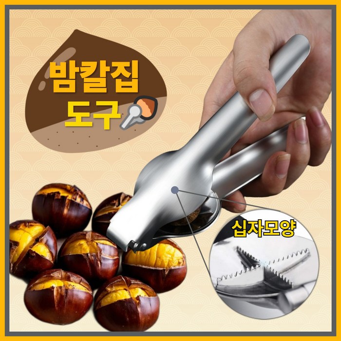 모어굿스 가정용 밤까기도구 군밤 칼집내기 호두까기, 1개