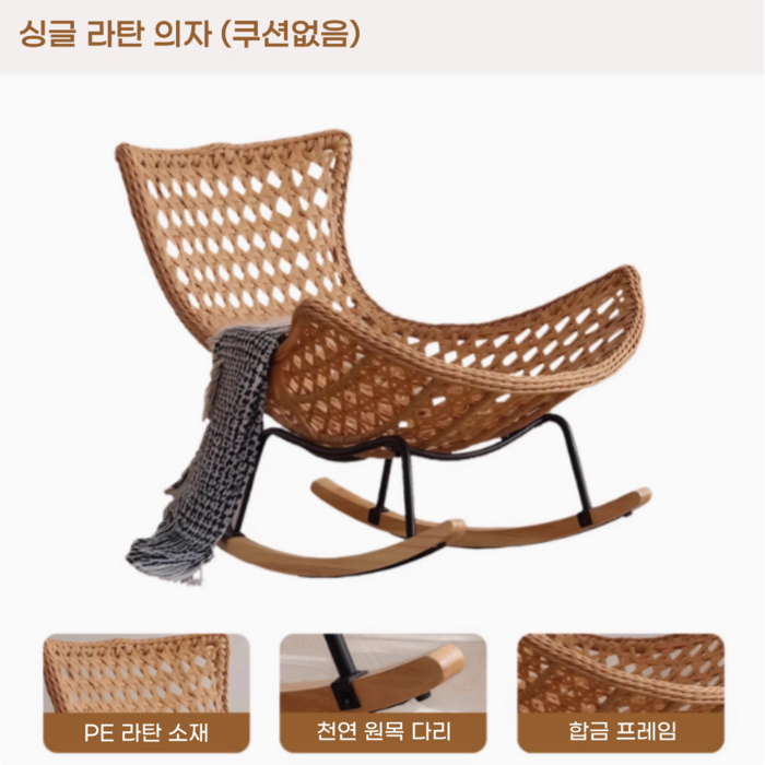 네이처스윙 안락한 라탄 흔들의자 고급 1인용쇼파 리클라이너쇼파 수유의자 독서 안락의자 거실 베란다 카페 스윙체어, 1개, 1. 싱글 라탄 의자 쿠션없음