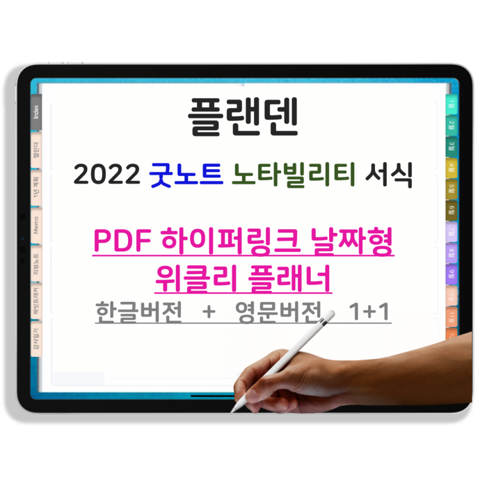 플랜덴 굿노트 노타빌리티 pdf 2022 위클리 디지털 플래너 다이어리 날짜형 하이퍼링크 서식 아이패드 속지 한글 영문 11