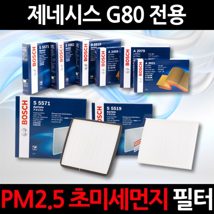 무료배송/제네시스 G80 (16~)/정품 보쉬 에어컨필터/초미세먼지 제거