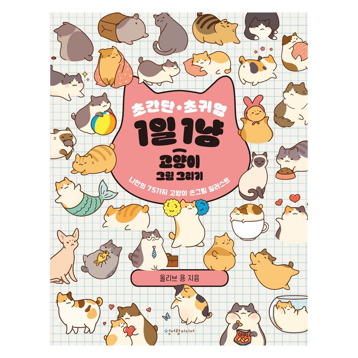 초간단 초귀염 1일 1냥 고양이 그림 그리기