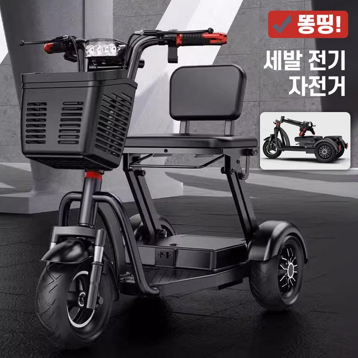 똥띵 접이식 세발전기자전거 어르신용 1인용 후진 노인 3륜 소형 삼륜 전동 자전거 전동차 똥띵 접이식 세발전기자전거 어르신용 1인용 후진 노인 3륜 소형 삼륜 전동 자전거 전동차