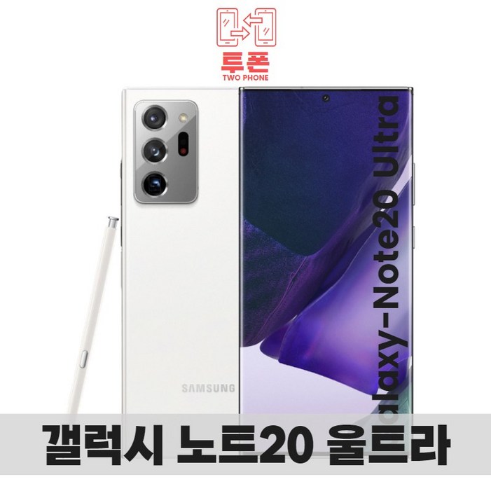 삼성전자 갤럭시노트20울트라 자급제 공기계 중고폰 SMN985 블링폰