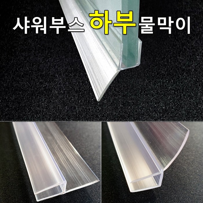 샤워부스 물막이 하부용 프로파일 90cm  2개입