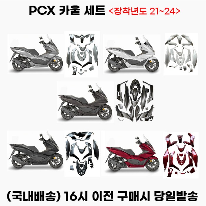 PCX 페어링카울 21년이상 풀커버 풀세트 올카 드레스업 튜닝, 1세트