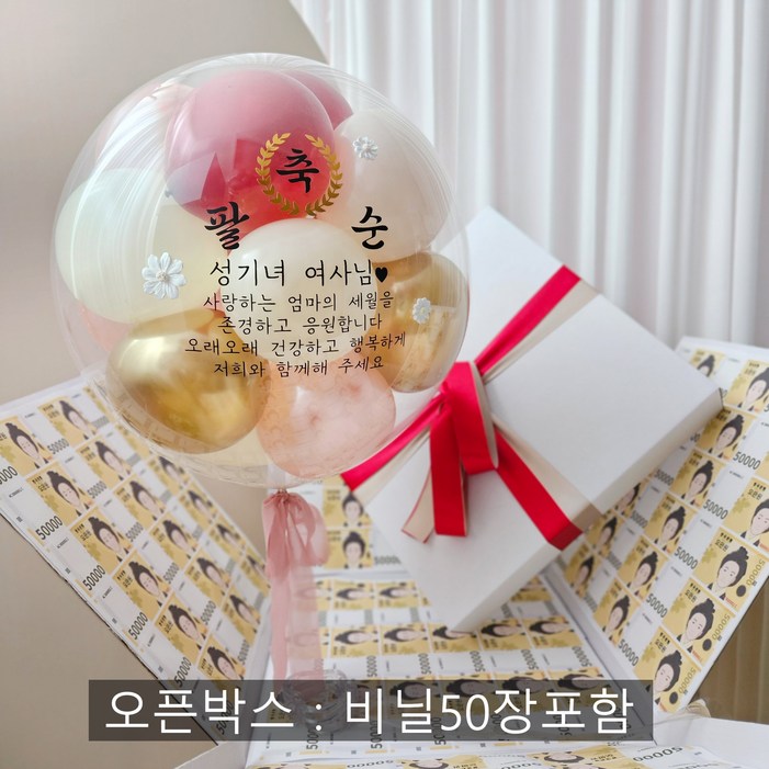 풍선+박스 용돈 풍선 박스 헬륨 생신 환갑 칠순 팔순