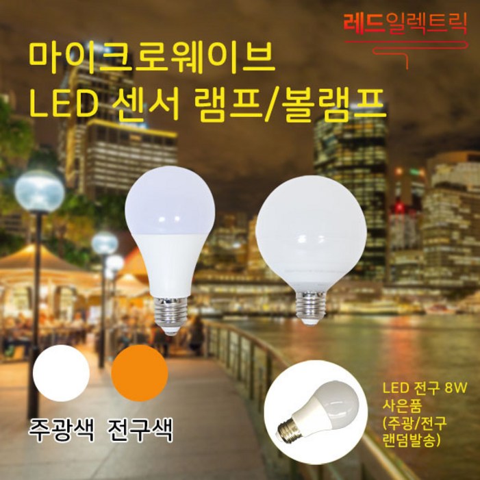 신체 움직임에 즉각 반응 마이크로웨이브 LED 센서 램프8W 볼램프 9W 센서전구, 1개, (사은품) 6개이상 / 마이크로센서 램프 8W/ 주광