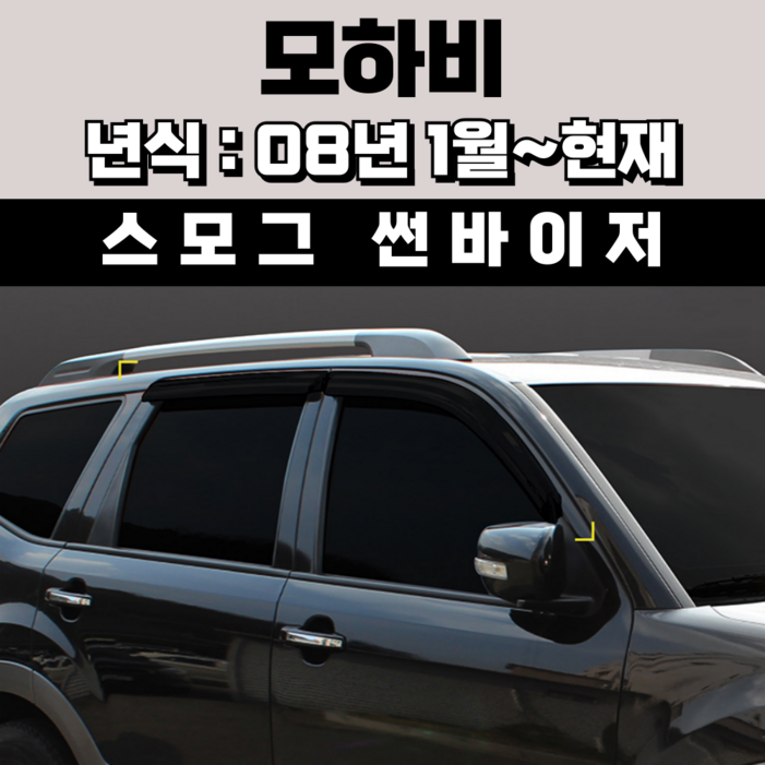 스피드 썬바이저 자동차 빗물받이 윈도우 썬바이져프라이머 증정, 기아 모하비 썬바이저 스모그
