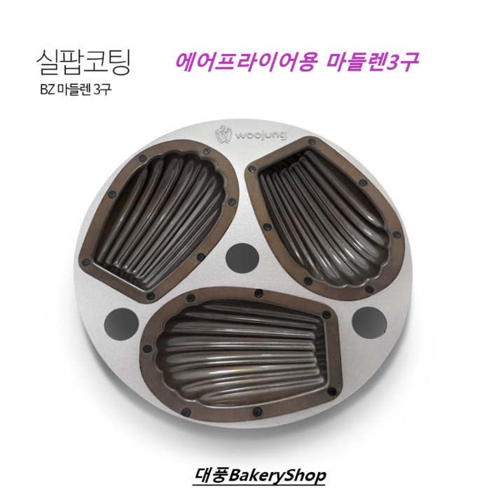 대풍BakeryShop 실팝코팅 마들렌팬3구 에어프라이용 과자판 대풍BakeryShop 실팝코팅 마들렌팬3구 에어프라이용 과자판