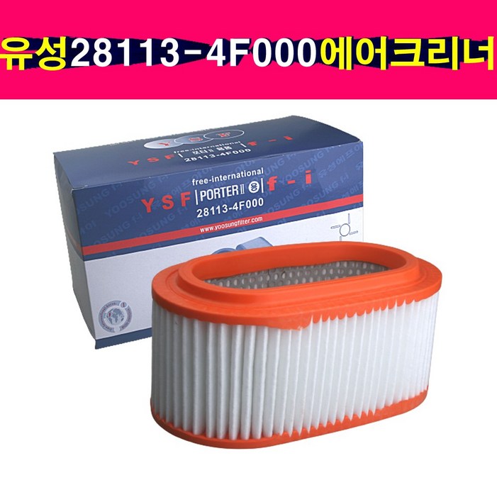 송모터스 유성필터 포터2 281134F000 에어크리너 엔진에어필터 281134F000, 281134F000, 1개