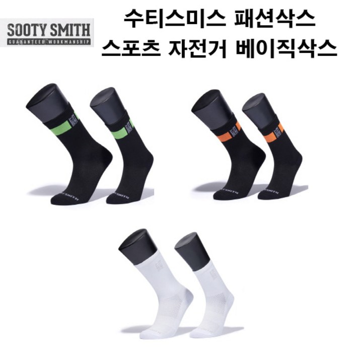 자체브랜드 수티스미스 자전거 스포츠 패션 양말 베이직 삭스