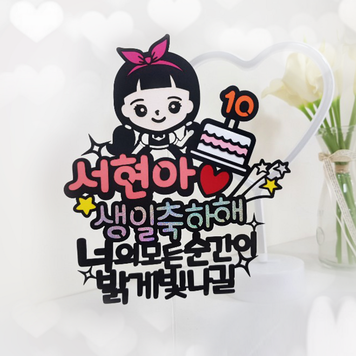 아티엔토퍼 캐릭터 생일축하해 메세지 픽 케이크 토퍼, 여자 리본 언니 아티엔토퍼 캐릭터 생일축하해 메세지 픽 케이크 토퍼, 여자 리본 언니