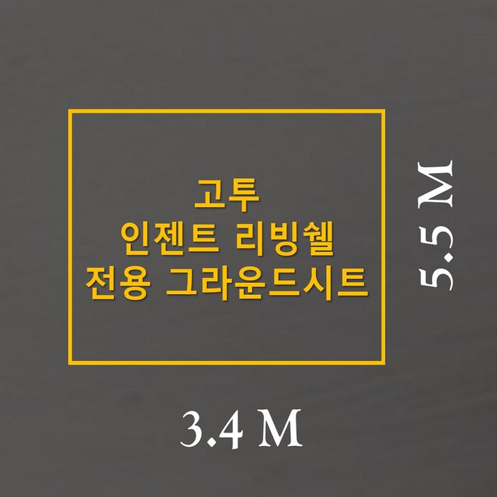 방수포 고투 인젠트 리빙쉘 전용 그라운드시트 제작 타포린 풋프린트 천막 캠핑