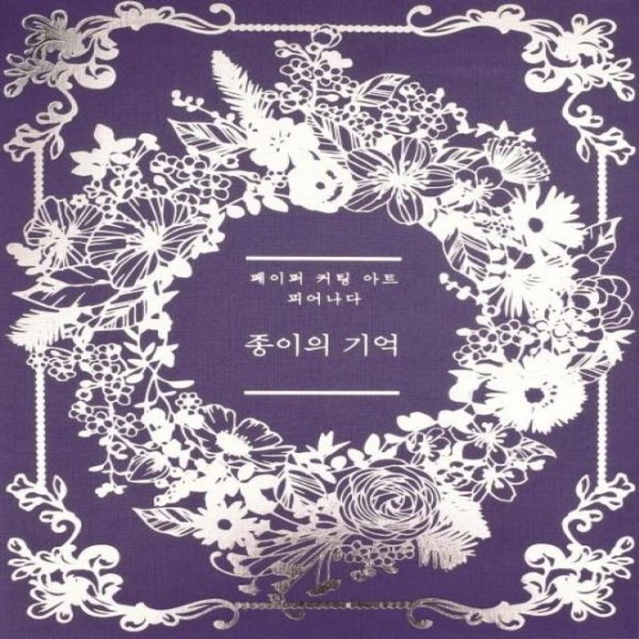 종이의 기억  페이퍼 커팅 아트 피어나다 판