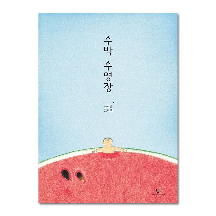 수박 수영장 수박 수영장