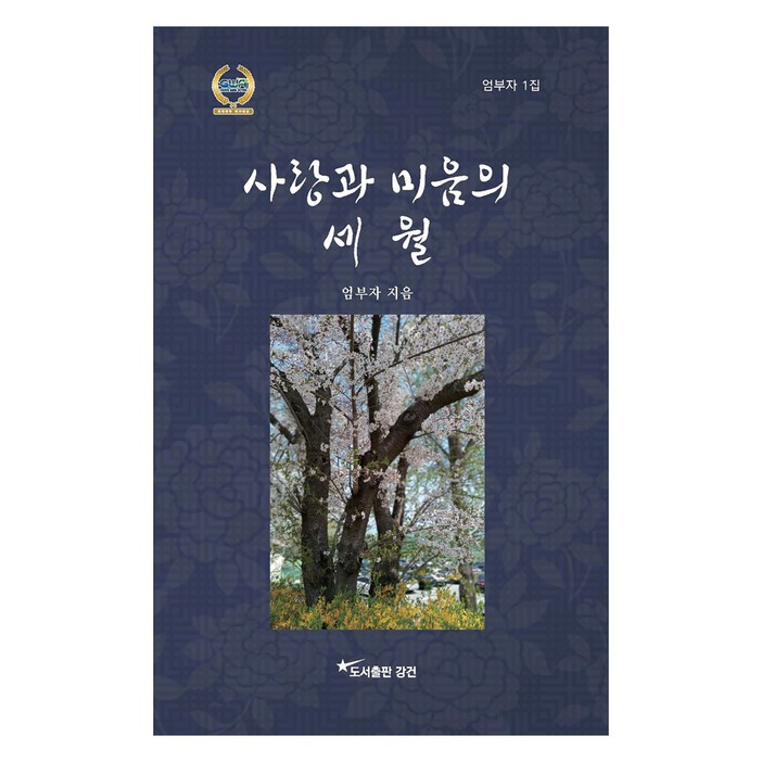 사랑과 미움의 세월