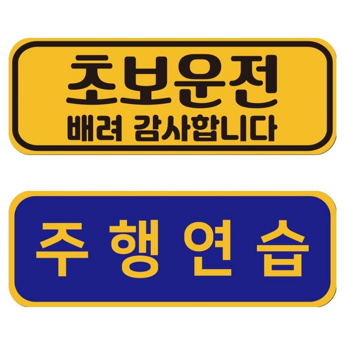 루키마켓 자국없는 리무버블 재부착 초보운전 스티커 JC01+JC11 세트, 5번세트, 1세트