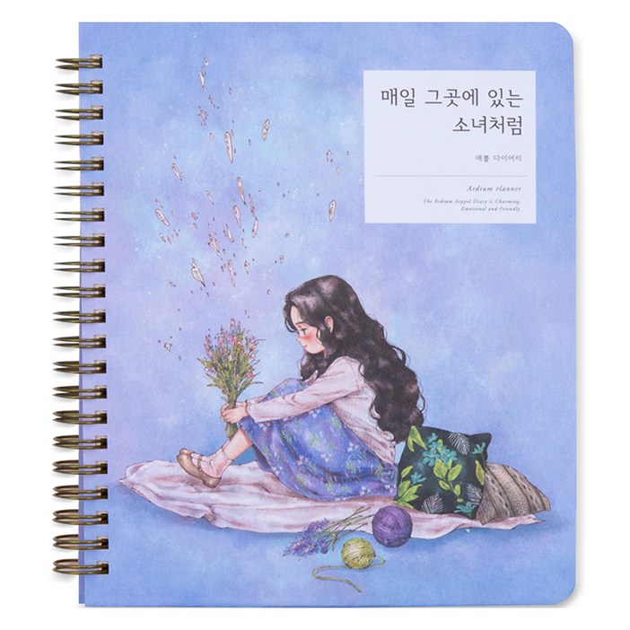 아르디움 애뽈 다이어리