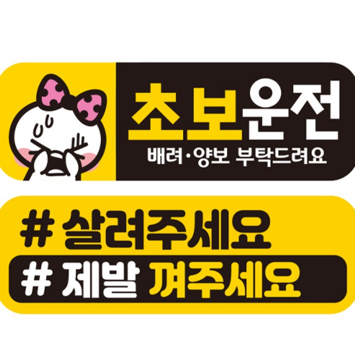 제제데코 초보운전 자동차 탈부착 자석 고휘도 반사 스티커 시트지 미디엄 E230 EC008 EC048 세트 제제데코 초보운전 자동차 탈부착 자석 고휘도 반사 스티커 시트지 미디엄 E230 EC008 EC048 세트