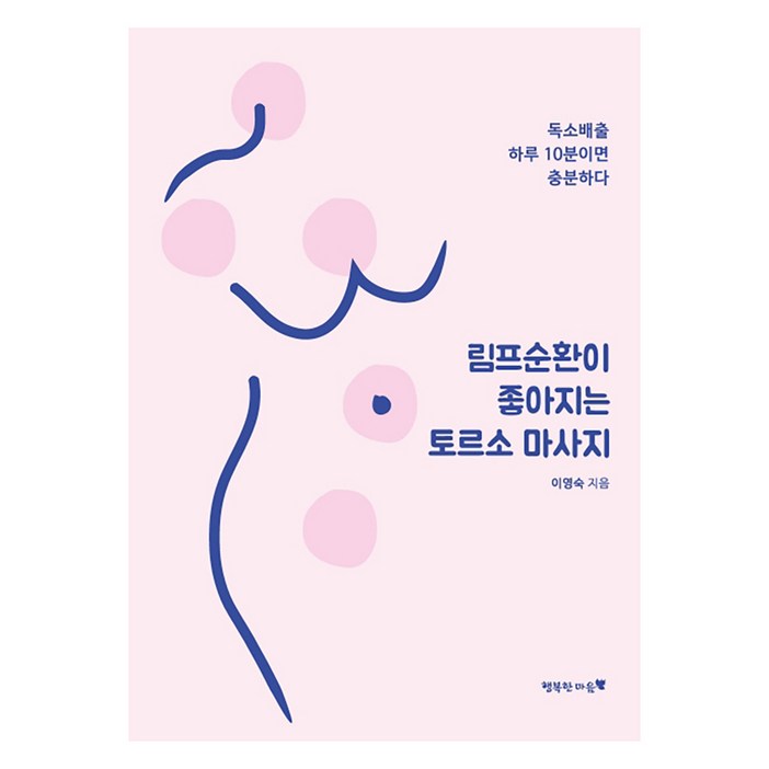 림프순환이 좋아지는 토르소 마사지독소배출 하루 10분이면 충분하다 림프순환이 좋아지는 토르소 마사지독소배출 하루 10분이면 충분하다