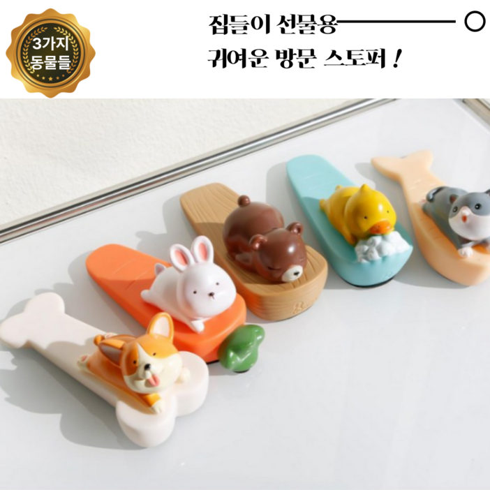 다잇대 큐티 캐릭터 방문 도어 스토퍼