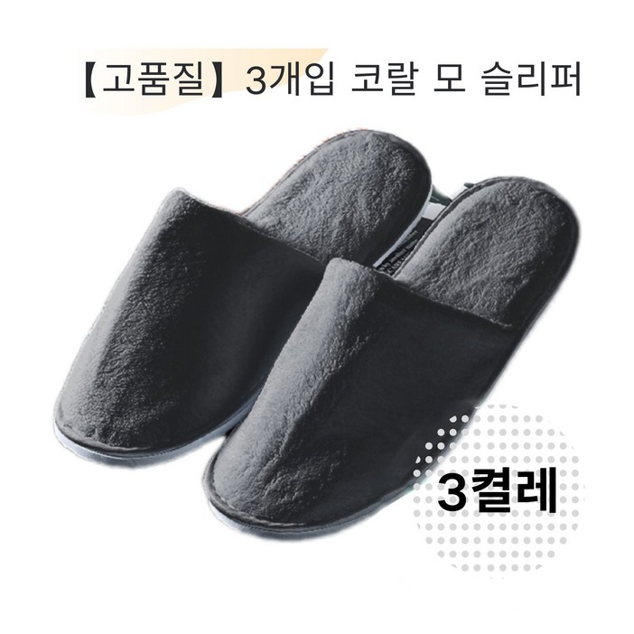 [고품질 강화] 3개 안티플로 코랄 모 슬리퍼 일회용 실내 슬리퍼 호텔용 막힘형 미끄럼방지 실내화, 3개, 회색