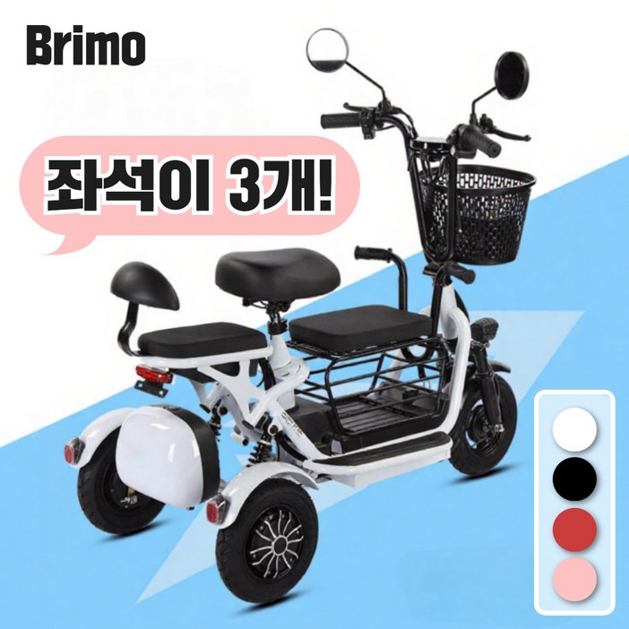 브리모 삼륜 전기 자전거 오토바이 세발 스쿠터 전동 출퇴근 경량 여성용 바이크