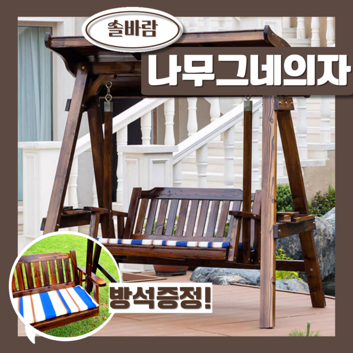 [SF원목] 솔바람 하이엔드 원목 그네의자 정원 가든 테라스 마당 야외그네, 1개, 브라운