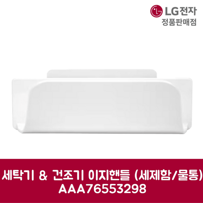 LG전자 엘지 정품 세탁기 건조기 이지핸들 세제함 물통 W20KDM 제품 순정품