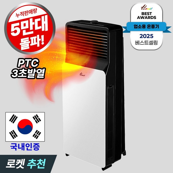 한일전기 슬림형 PTC 세라믹 업소용 온풍기