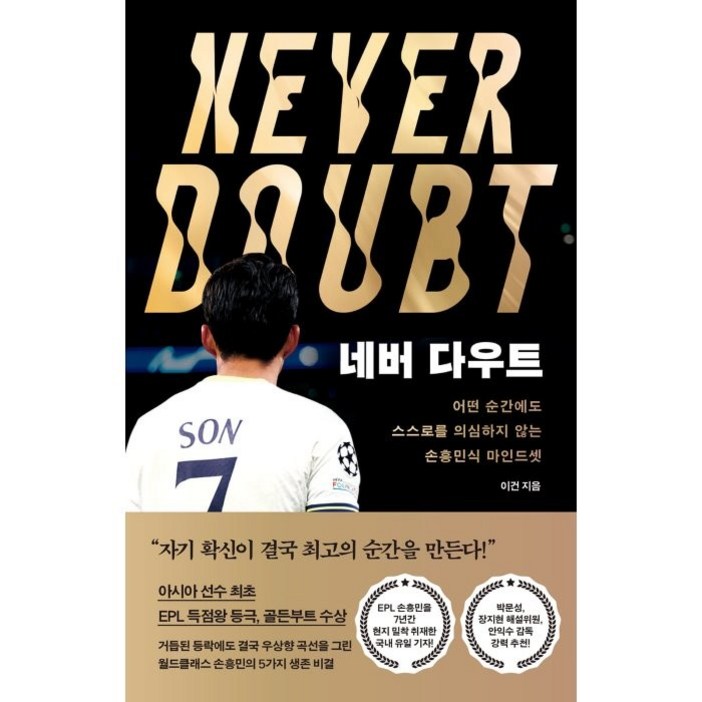 네버 다우트 어떤 순간에도 스스로를 의심하지 않는 손흥민식 마인드셋
