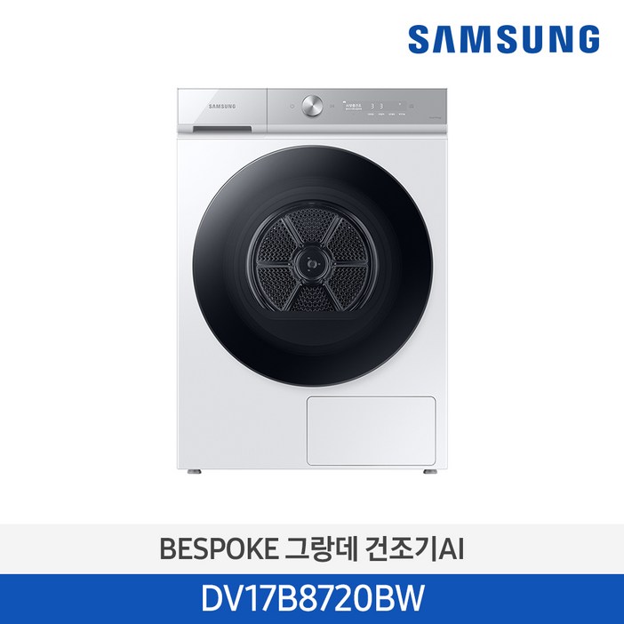 삼성전자 BESPOKE 그랑데 건조기 AI DV17B8720BW 17kg 방문설치