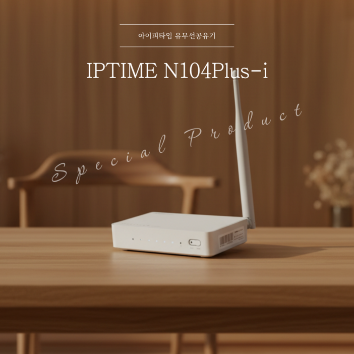 ipTIME 유무선 공유기 n104 150Mbps