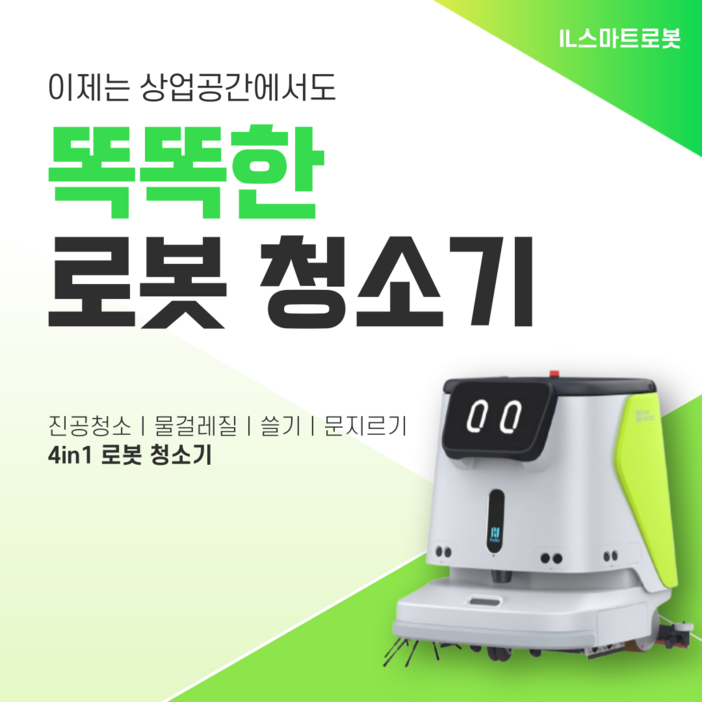IL아이엘스마트로봇청소기 건습식 산업용 로봇청소기 자동충전 급배수 CC136개월 할부금액  보증금 600만원