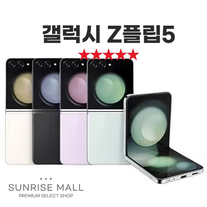 SUNRISE MALL 삼성 갤럭시 Z플립5 ZFilp5 256G 중고폰 리퍼폰 공기계 자급제 알뜰폰, Flp5 샤이닝화이트펄, 256GB