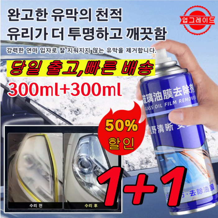1+1 유막제거제 [30배 클렌징]자동차 유막 제거제 300ml 발수코팅제 유막제거발수코팅 차량용광택제 차유리세정제