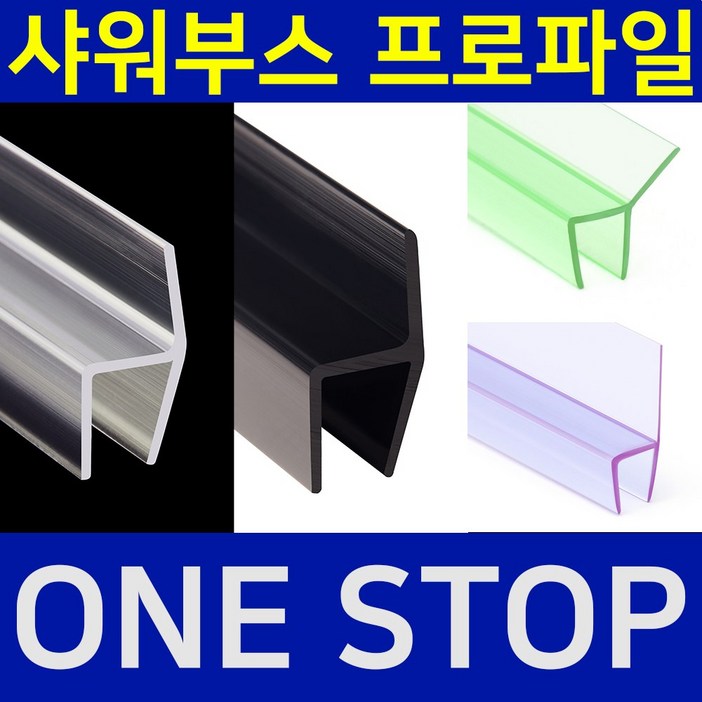 BM 샤워부스 프로파일 물튐방지 물막이 쫄대 무료재단 BM 비엔엠 블랙출시 BM 샤워부스 프로파일 물튐방지 물막이 쫄대 무료재단 BM 비엔엠 블랙출시