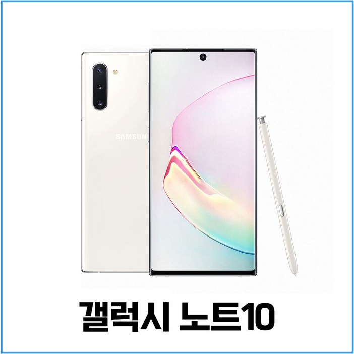 삼성정품 갤럭시 노트10 공기계 리퍼폰 SMN971 무약정 LTE5G 그대로 가능