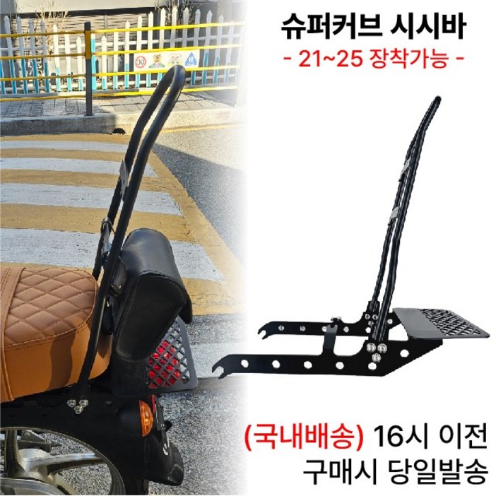 슈퍼커브 시시바 21 25 리어 등받이 튜닝 동승 커스텀, 블랙
