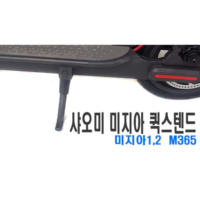 전동킥보드 샤오미 미지아2 스탠드 M365 호환 거치대 지지대