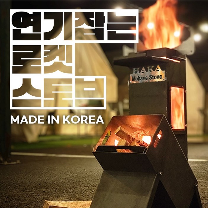 [5차 완판] 캠핑장 이목집중 연기 없는 튼튼하고 강력한 강철 로켓 바베큐 하카 모하비 스토브, 1개, 십자가 불멍 스토브