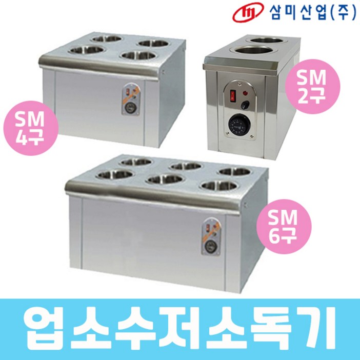 삼미 업소용 수저소독기 소독고 SM2구 4구 6구
