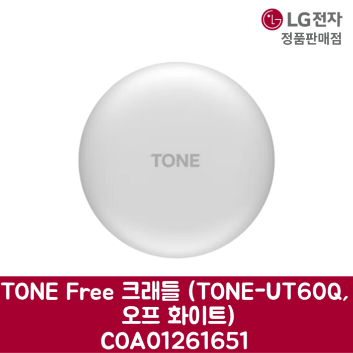LG전자 엘지 정품 TONE Free 크래들 TONEUT60Q, 오프 화이트 COA01261651