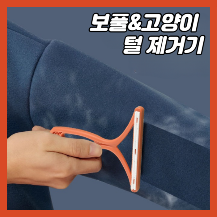 반듯케어 보풀제거기 세탁소용 자취생 필수품 고양이털제거, 톤오렌지