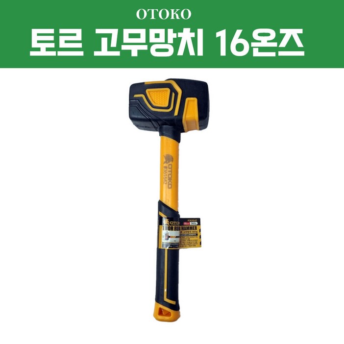오토코 토르 고무망치 560g16온즈 휴대용망치 캠핑 다기능 우레탄 층간소음 미니